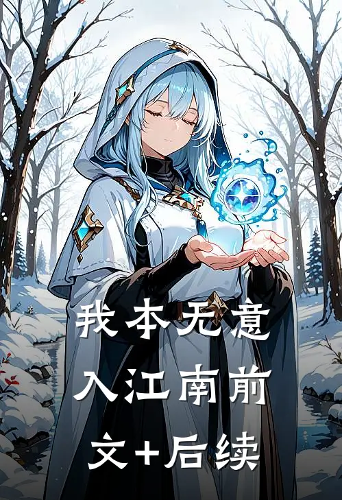 我本无意入江南前文+后续