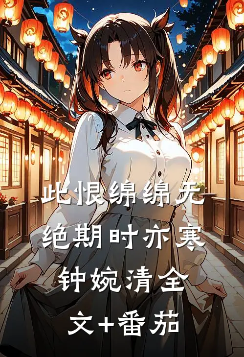 此恨绵绵无绝期时亦寒钟婉清全文+番茄