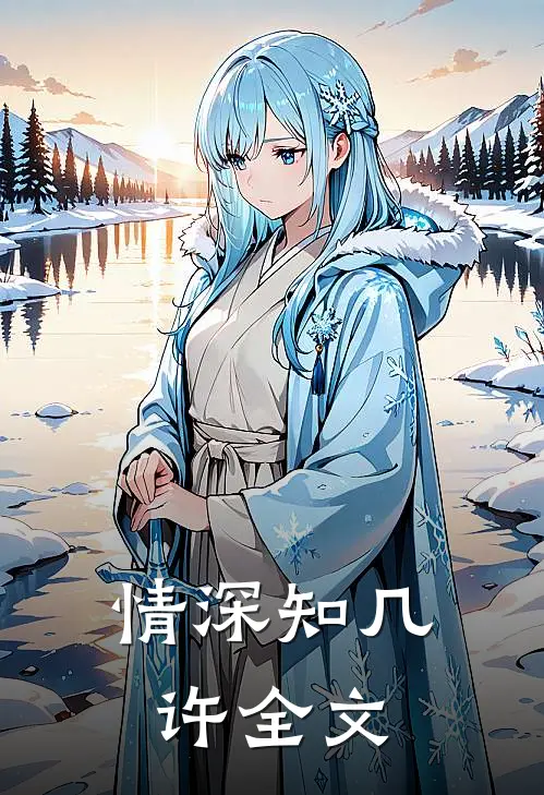 情深知几许全文