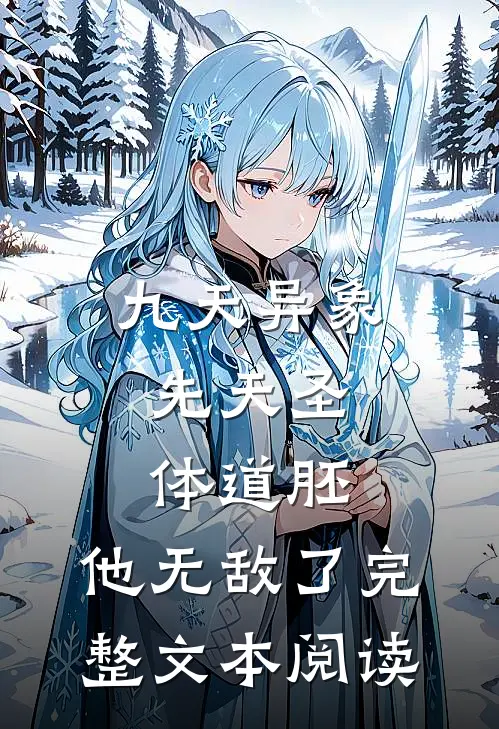 九天异象：先天圣体道胚，他无敌了完整文本阅读