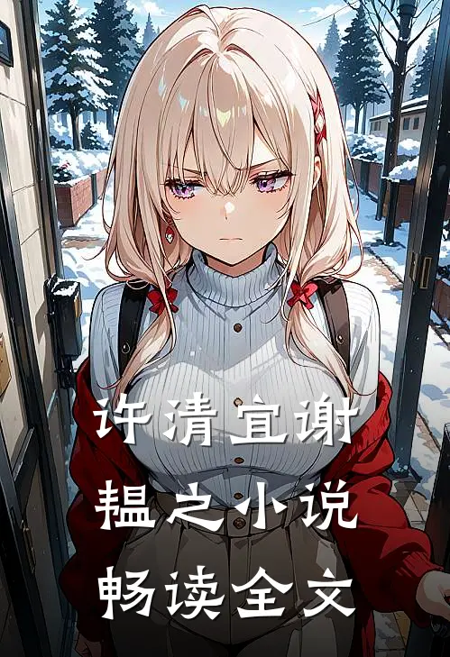 许清宜谢韫之小说畅读全文