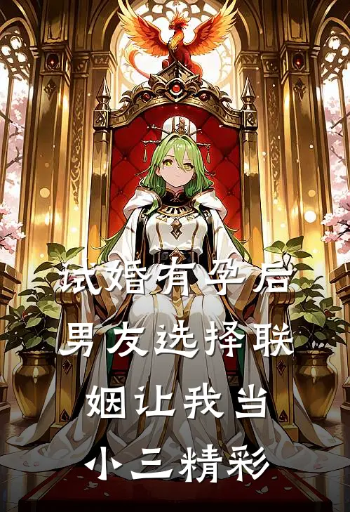 试婚有孕后，男友选择联姻让我当小三精彩