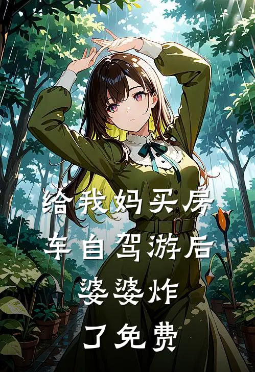 给我妈买房车自驾游后，婆婆炸了免费