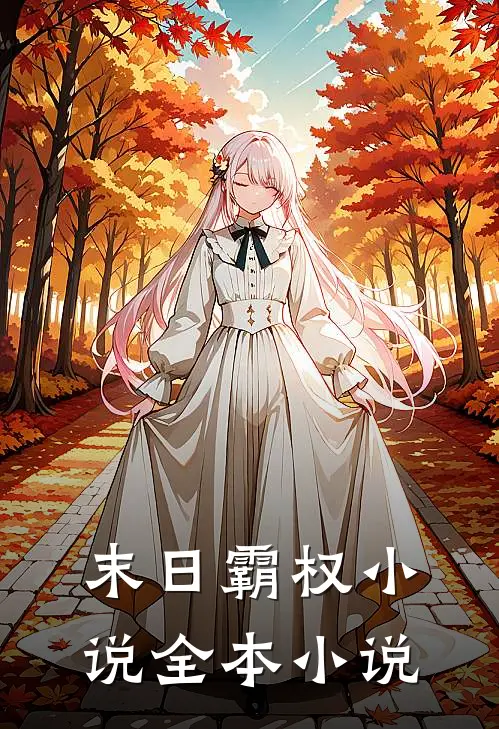 末日霸权小说全本小说