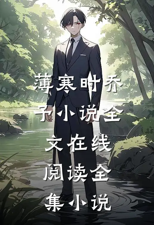 薄寒时乔予小说全文在线阅读全集小说