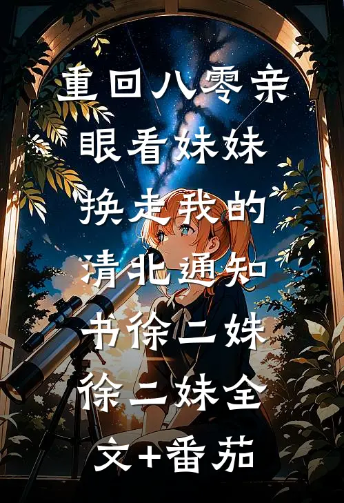 重回八零亲眼看妹妹换走我的清北通知书徐二姝徐二妹全文+番茄
