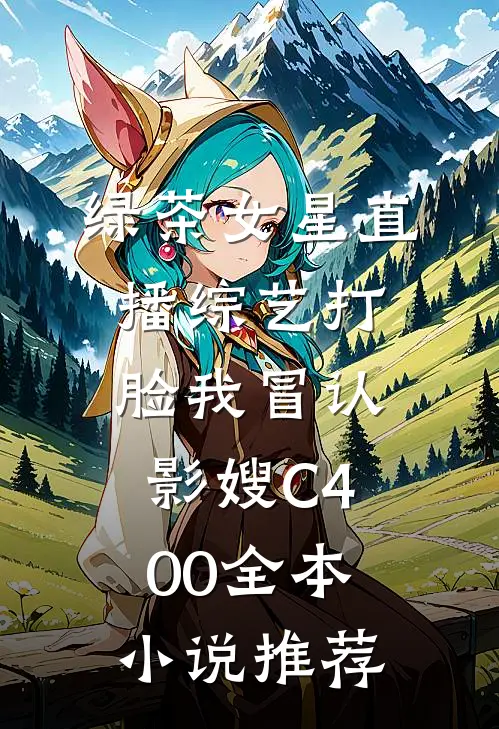 绿茶女星直播综艺打脸我冒认影嫂C400全本小说推荐