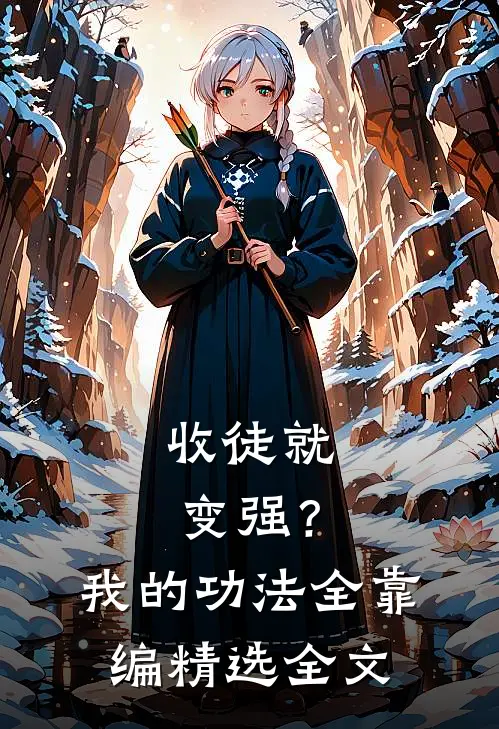 收徒就变强？我的功法全靠编精选全文