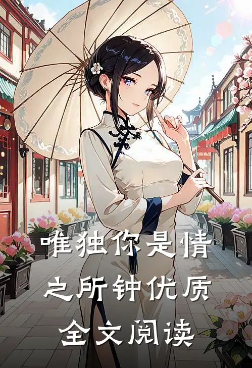唯独你是情之所钟优质全文阅读