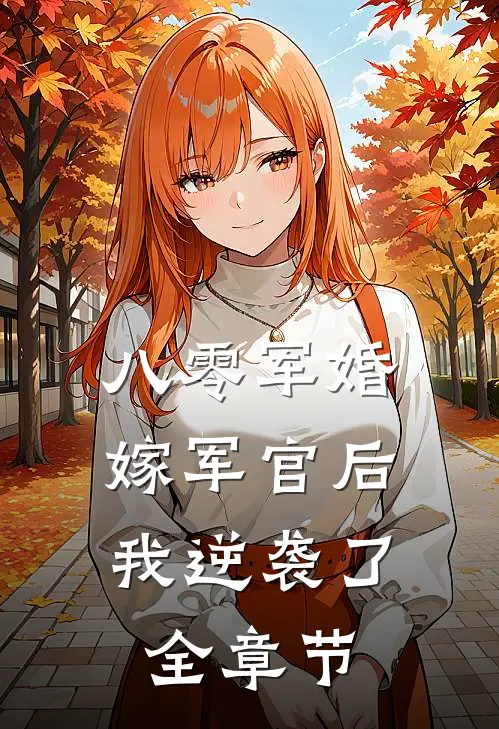 八零军婚：嫁军官后我逆袭了全章节