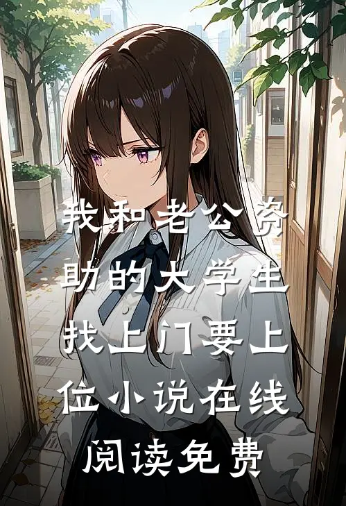 我和老公资助的大学生找上门要上位小说在线阅读免费
