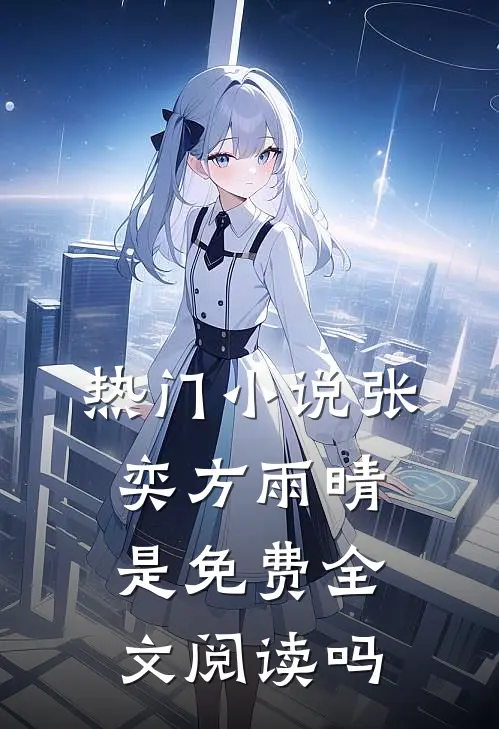 热门小说张奕方雨晴是免费全文阅读吗
