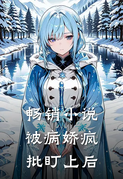 畅销小说被病娇疯批盯上后
