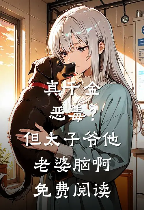 真千金恶毒？但太子爷他老婆脑啊免费阅读