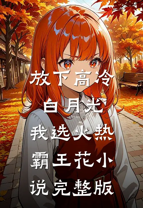 放下高冷白月光,我选火热霸王花小说完整版
