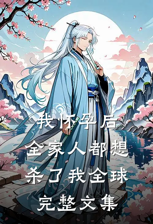 我怀孕后，全家人都想杀了我全球完整文集