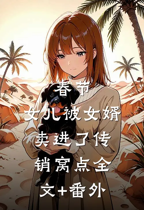 春节，女儿被女婿卖进了传销窝点全文+番外