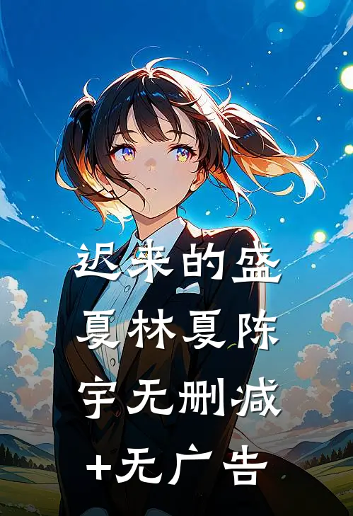 迟来的盛夏林夏陈宇无删减+无广告