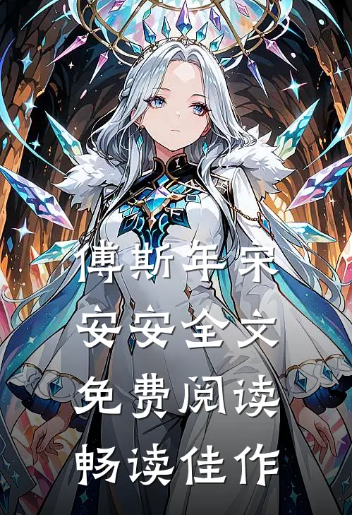 傅斯年宋安安全文免费阅读畅读佳作