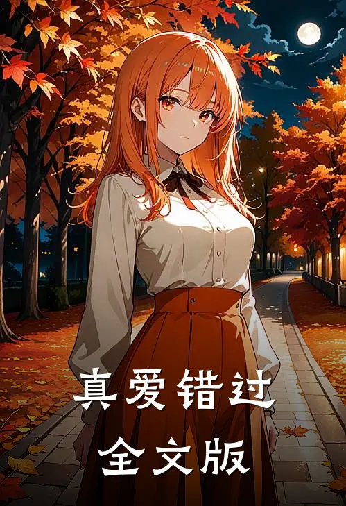 真爱错过全文版