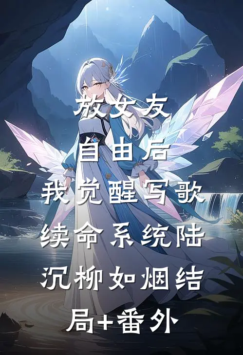 放女友自由后，我觉醒写歌续命系统陆沉柳如烟结局+番外