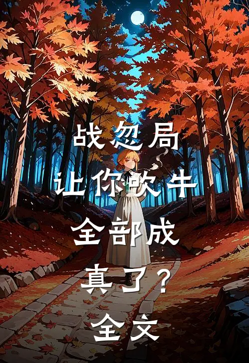 战忽局：让你吹牛，全部成真了？全文