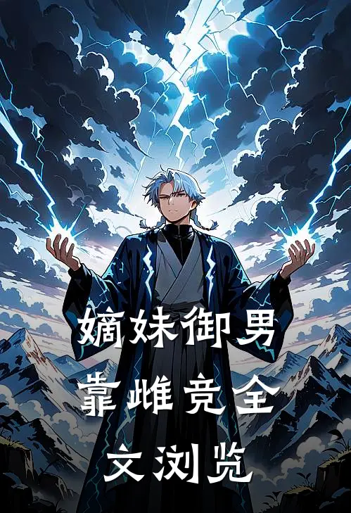 嫡妹御男靠雌竞全文浏览