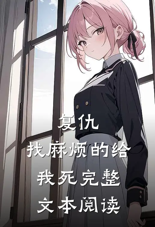 复仇：找麻烦的给我死完整文本阅读