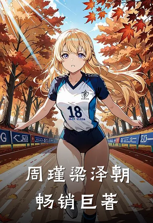 周瑾梁泽朝畅销巨著