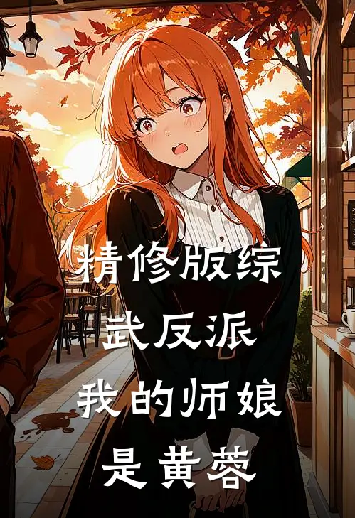 精修版综武反派：我的师娘是黄蓉