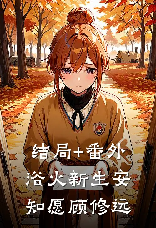 结局+番外浴火新生安知愿顾修远