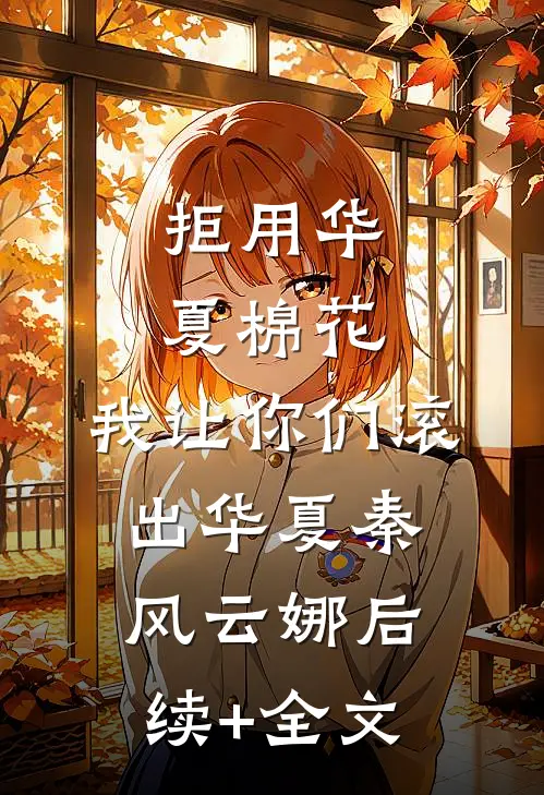 拒用华夏棉花，我让你们滚出华夏秦风云娜后续+全文