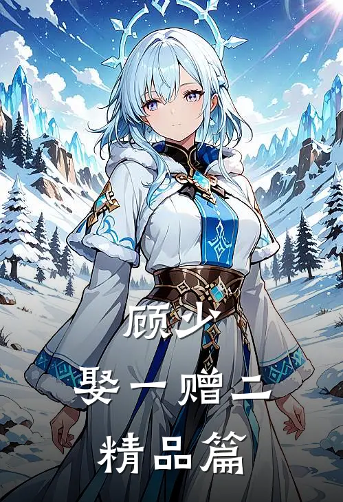 顾少,娶一赠二精品篇