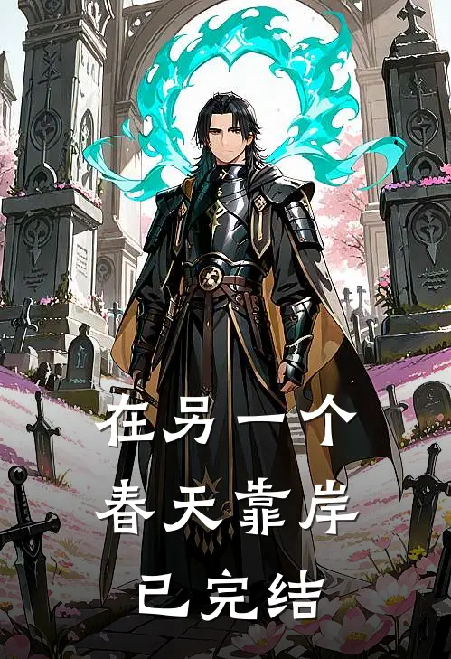 在另一个春天靠岸已完结