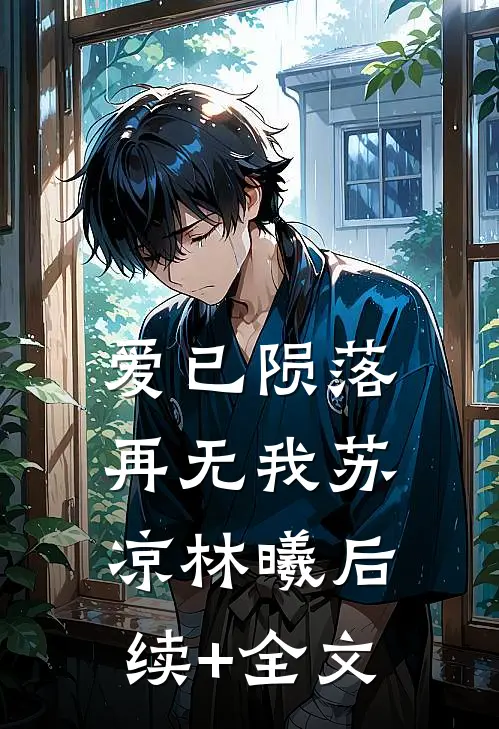 爱已陨落，再无我苏凉林曦后续+全文