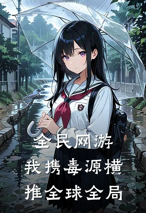 全民网游：我携毒源横推全球全局