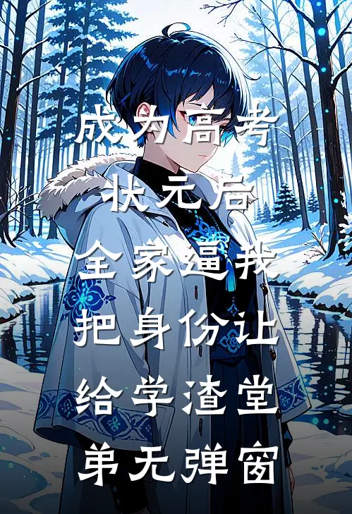 成为高考状元后，全家逼我把身份让给学渣堂弟无弹窗