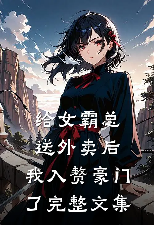 给女霸总送外卖后，我入赘豪门了完整文集