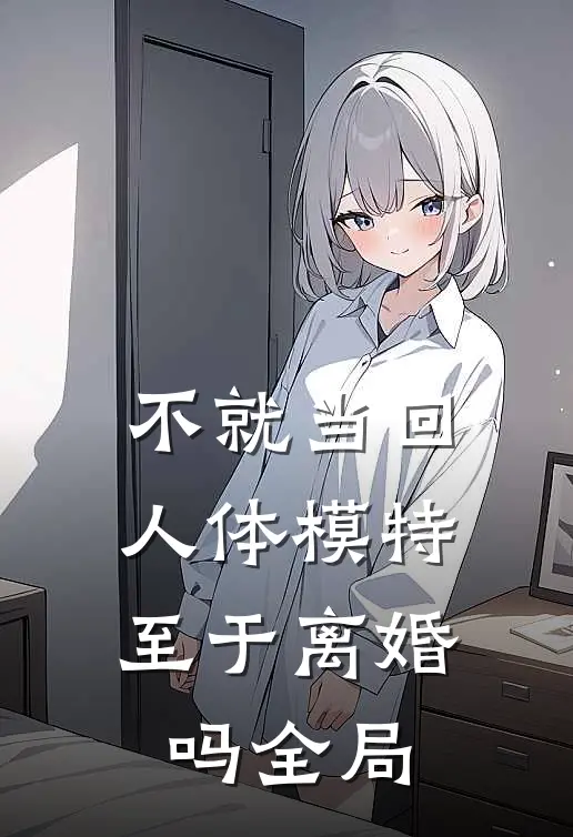 不就当回人体模特，至于离婚吗全局