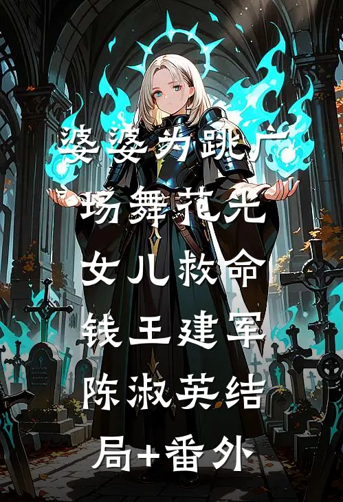 婆婆为跳广场舞花光女儿救命钱王建军陈淑英结局+番外
