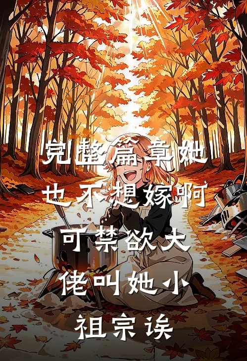 完整篇章她也不想嫁啊，可禁欲大佬叫她小祖宗诶