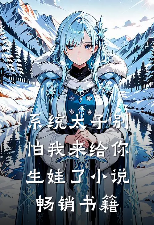 系统太子别怕我来给你生娃了小说畅销书籍