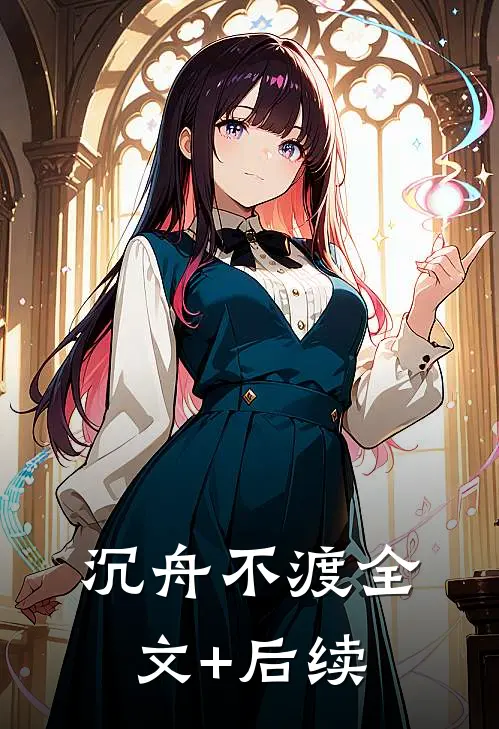 沉舟不渡全文+后续