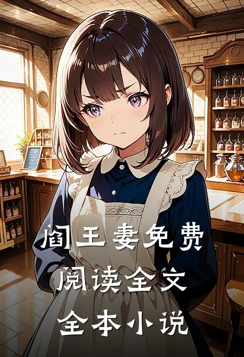 阎王妻免费阅读全文全本小说