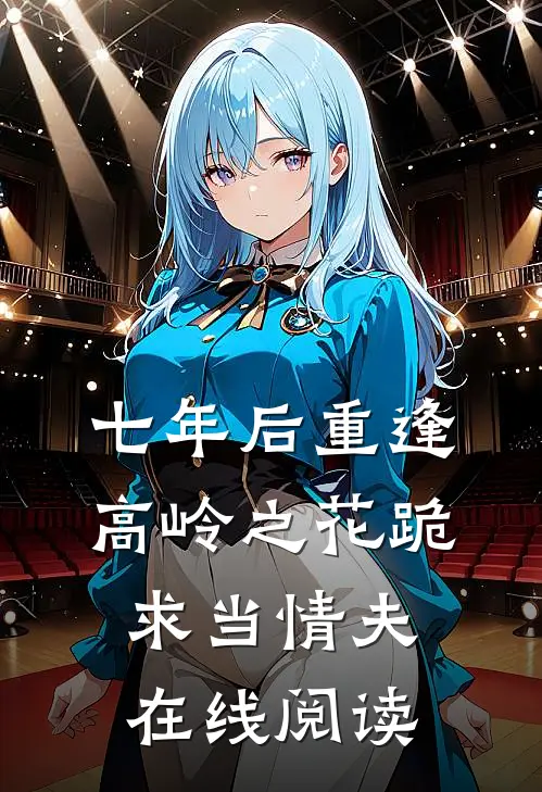 七年后重逢，高岭之花跪求当情夫在线阅读
