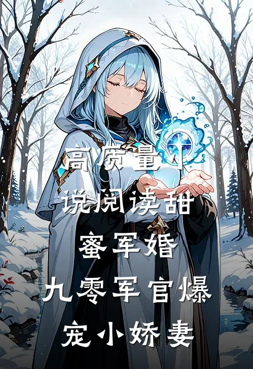 高质量小说阅读甜蜜军婚：九零军官爆宠小娇妻