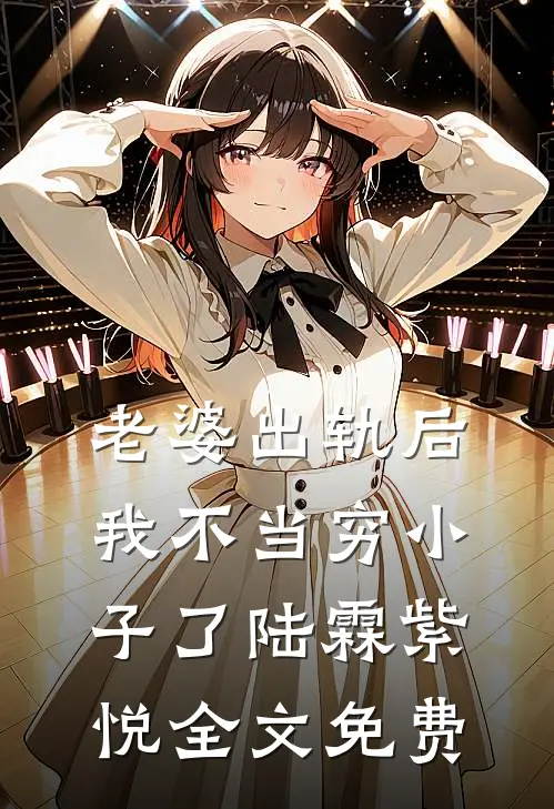 老婆出轨后，我不当穷小子了陆霖紫悦全文免费