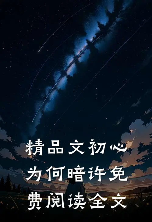 精品文初心为何暗许免费阅读全文