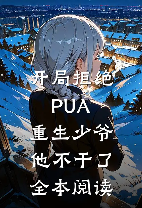 开局拒绝PUA，重生少爷他不干了全本阅读