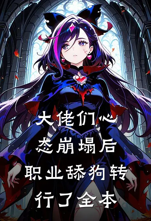 大佬们心态崩塌后，职业舔狗转行了全本